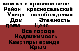 1 ком кв в красном селе › Район ­ красносельский › Улица ­ освобождения › Дом ­ 36 › Этажность дома ­ 5 › Цена ­ 17 000 - Все города Недвижимость » Квартиры аренда   . Крым